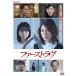 ファーストラヴ DVD【NHK DVD公式】
