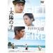 映画 太陽の子 通常版 DVD【NHK DVD公式】