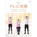 NHK телевизор гимнастика ~ радио гимнастика no. 1/ радио гимнастика no. 2/ все. гимнастика / оригинал. гимнастика ~ DVD