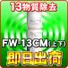 TREVI FW-507 եŴ ȥ 奫ȥå FW-13CM fw 13cm