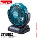 �}�L�^ makita �[�d���t�@�� CF101DZ �{�̂̂� �o�b�e���[�E�[�d��ʔ� 10.8V �R���p�N�g ��U�� �d�� �t�@�� �L�����v ����