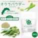 ���m���Y �I�N���p�E�_�[ 100g �y���[���֐�p�i�z�y���������z �I�N���ۂ��Ǝg�p ���Y ���� �I�N���� �X�[�v ��y �Ƃ�� [04] NICHIGA(�j�`�K) �֘A�摜1
