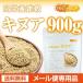 高栄養雑穀　キヌア　900ｇ　【メール便専用品】【送料無料】　21世紀の主食として注目　[01]　NICHIGA　ニチガ