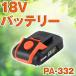 KOSHIN �H�i ���`�E���C�I�� �o�b�e���[ 18V PA-332 PA332 ��������