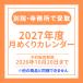 �y�ʉ@�������ł̎�� �O�ŏ@�h�M�k�̕�����z2027�N�J�����_�[ �l�b�g�\����艿�i�I 12�����{�ȍ~���������@
