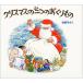 クリスマスの三つのおくりもの（3冊セット）　絵本 子供 赤ちゃん 幼児 おすすめ 人気3歳 4歳 誕生日プレゼント クリスマス