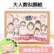 お急ぎ無料！25名まで可 似顔絵 金婚式 大人数 還暦祝い プレゼント 古希 喜寿 傘寿 米寿 長寿 誕生日 安い 短納期 お母さん おばあちゃん 女性 男性 人気