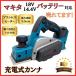 マキタ makita 充電式 互換 カンナ 工具 電動カンナ 木工 小型 コードレス 18ボルト 14.4ボルト 替刃 替え刃 電動 18V 14.4V バッテリー 対応(KAN01-BL)