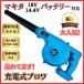  Makita interchangeable rechargeable blower small size blower blower sending manner car dust collector ventilator compilation rubbish car wash cordless electric 18V 14.4V makita battery correspondence (BLO185S01)