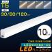 10�{�Z�b�g LED�u���� ����̌^ T5 40W�` 20W�` 10W�` �A�� �V�[�����X �X�C�b�`�t�� LED�o�[���C�g �X����LED�u���� ���� LED�x�[�X���C�g �V��Ɩ� �H���s�v