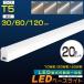 20�{�Z�b�g LED�u���� ����̌^ T5 40W�` 20W�` 10W�` �A�� �V�[�����X �X�C�b�`�t�� LED�o�[���C�g �X����LED�u���� ���� LED�x�[�X���C�g �V��Ɩ� �H���s�v