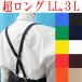 [ build-to-order manufacturing goods ] returned goods un- possible made in Japan largish Super Long 20mm X type suspenders plain 4107-20001