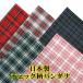  сделано в Японии бандана хлопок хлопок tartan проверка 4123-00101-a
