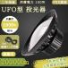 [ супер яркий ] высота потолок для LED освещение многофункциональный LED LED прожекторное освещение IP65 водонепроницаемый пыленепроницаемый потолок подвешивание LED вода серебряный лампа вода серебряный лампа альтернативный иен type UFO type высокий Bay свет PSE засвидетельствование белый цвет [ 2 год гарантия ]