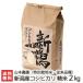 令和元年度米 上越産 コシヒカリ 特別栽培米 従来品種 精米2kg 山本農園/新潟県産/父の日にも/のし無料/送料無料