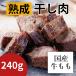 干し肉 240g ほし肉 津山 岡山 熟成肉 牛肉 赤身 牛もも肉 ギフト 贈答 お中元 お歳暮 ドライ エイジングビーフ 岡山県産牛肉 清麻呂 津山名物 ひとはらの干し肉