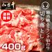 【母の日ギフト対象商品】最高級A5ランク仙台牛！切り落とし 400g お手軽にすき焼きや牛丼にも (訳あり 切り落とし 端 端っこ はしっこ)