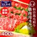 焼肉 肉 カルビ 国産 牛肉 仙台黒毛和牛  特選焼肉用カルビ 400g お中元 お歳暮