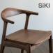 �V�L�t�@�j�`�A �I���K2 �� �Z�~�A�[���`�F�A �_�C�j���O�`�F�A �֎q �C�X SIKI FURNITURE ������� �f�U�C�i�[