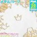 王冠 約50個 メタルパーツ UVレジンセット パーツ 材料 レジン用パーツ レジン用品 素材 入れ物