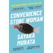 CONVENIENCE STORE WOMAN(B) супермаркет человек повесть 
