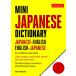 MINI JAPANESE DICTIONARY словарь японский язык бумага задний [ язык : английский язык ]