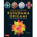 MIND-BLOWING KUSUDAMA ORIGAMI[ предварительный заказ заказ товар ][ заказ после примерно 1 месяцев на уровне отправка ] модуль оригами .. шар бумага задний [ язык : английский язык ]