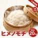  клейкий рис для бизнеса большая вместимость himenomochi20kg(10kg×2) моти рис mochi рис белый рис . мир 7 год производство Chiba префектура производство красный рис окова моти есть бесплатная доставка часть регион прибавление 