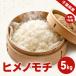  клейкий рис himenomochi5kg моти рис mochi рис белый рис . мир 7 год производство Chiba префектура производство красный рис окова моти есть бесплатная доставка часть регион прибавление 