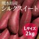  sweet potato Kumamoto prefecture production silk sweet domestic production vegetable sweet potato roasting corm A etc. class L size 2kg Kyushu production Gifu prefecture * limited time commodity free shipping 