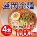 盛岡冷麺 プチ冷麺 4食 スープ付 麺 生麺 夏 ランチ 夜食 お試し冷麺 手軽 食品 ポスト投函便 送料無料 ポイント消化