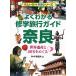  хорошо понимать .. туристический справочник Nara World Heritage . национальное достояние ....( веселый проверка учеба серии )