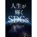  жизнь . светит SDGs