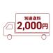 ** отдаленный остров стоимость доставки 2,000 иен **