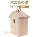  дикая птица для гнездо коробка птица маленький магазин bird house дикая птица наблюдение гнездо коробка присоска имеется наблюдение сад акционерное общество . из дерева маленькая птица клетка для птиц . двор . наблюдение подвешивание ниже наружный интерьер 