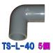 TS-L-40 VP40 для патрубок 5 шт 2 пункт глаз ..700 иен скидка 