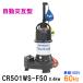 * Shinmeiwa промышленность погружной насос CR501WS-F50 0.4KW одна фаза 100V 60Hz автоматика чередующийся type **