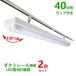  рейлинг для LED лампа дневного света прибор 40W type 2 тип света to черновой type LED лампа дневного света 40W type лампа имеется свет направляющие освещение рейлинг установка type led беж скользящий 40 форма передвижной тип 2 шт. комплект 