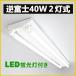 led лампа дневного света прибор обратный Fuji 40w2 лампа обратный Fuji type led осветительное оборудование прямая труба LED лампа дневного света для осветительное оборудование обратный Fuji type 40W type 2 лампа LED беж скользящий LED осветительное оборудование LED лампа дневного света лампа имеется 