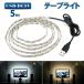 LED テープライト USB対応 5m SMD3528 5V  LEDテープ  電球色 昼光色 間接照明 棚下照明 テレビの背景照明用LED