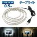 LED テープライト USB対応 50cm SMD3528 5V  LEDテープ  電球色 昼光色 間接照明 棚下照明 テレビの背景照明用LED