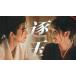 ���{�ꎚ�� �����h���} �u���ʁF �Ő��̌N�vBlu-ray