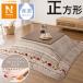  котацу . futon квадратный (N теплый SP RK2412)nitoli