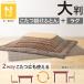  котацу futon 2 позиций комплект большой размер (N теплый мокка FI2503)nitoli