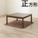  котацу средний .(95X95 SL2602 Brown )nitoli