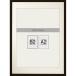 B2 size poster frame mat attaching N3( black )nitoli