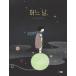  korean language. picture book / hangul. picture book [ exist day, ] work :i*jok.: Kim *snyon