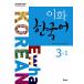  korean language teaching material ifa( pear flower ) korean language 3-1 ( teaching material + MP3 file download )