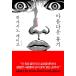  корейский язык. повесть [ прекрасный ... контейнер ] работа : Higashino Keigo ( Корея версия / хангул )
