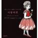  корейский язык книга с картинками [ love если сделать ] работа :higchiyuuko( Корея версия / хангул )([.. стал .] Корея версия )